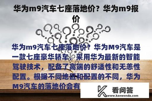 华为m9汽车七座落地价？华为m9报价