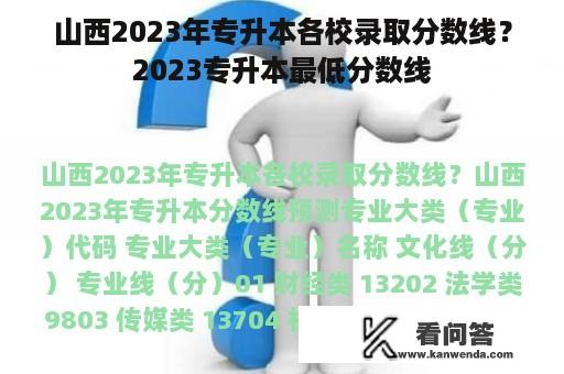 山西2023年专升本各校录取分数线？2023专升本最低分数线