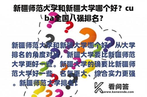 新疆师范大学和新疆大学哪个好？cuba全国八强排名？