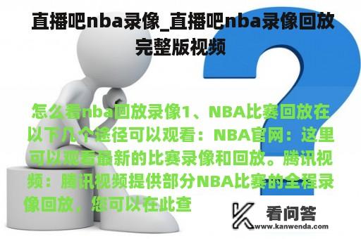  直播吧nba录像_直播吧nba录像回放完整版视频