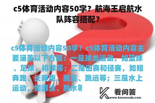 c5体育活动内容50字？航海王启航水队阵容搭配？