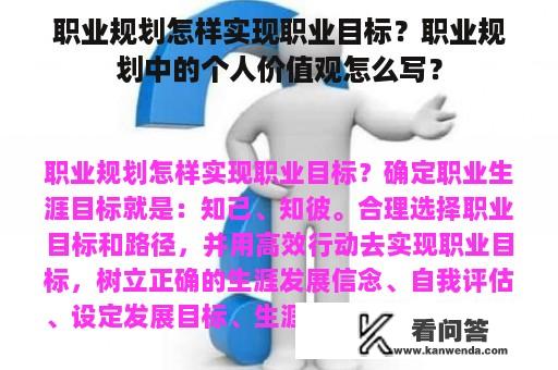 职业规划怎样实现职业目标？职业规划中的个人价值观怎么写？