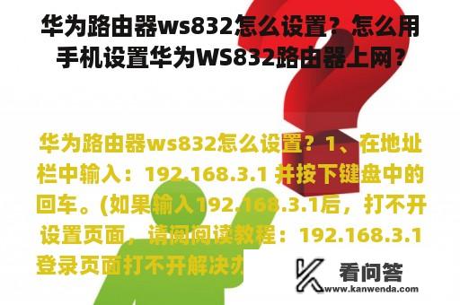 华为路由器ws832怎么设置？怎么用手机设置华为WS832路由器上网？