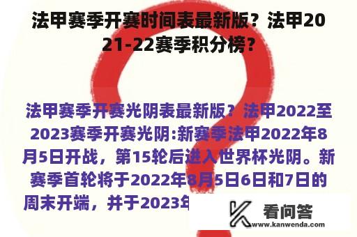 法甲赛季开赛时间表最新版？法甲2021-22赛季积分榜？