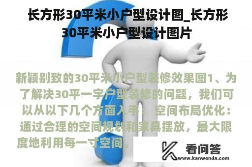  长方形30平米小户型设计图_长方形30平米小户型设计图片