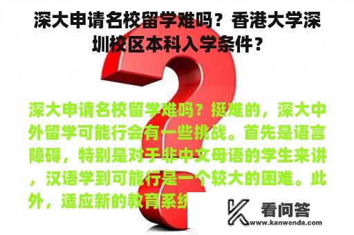 深大申请名校留学难吗？香港大学深圳校区本科入学条件？
