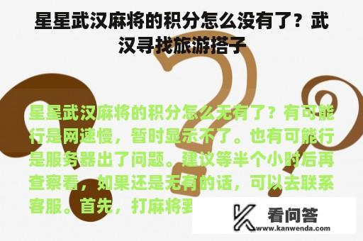 星星武汉麻将的积分怎么没有了？武汉寻找旅游搭子