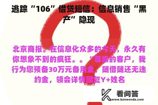 逃踪“106”借贷短信：信息销售“黑产”隐现