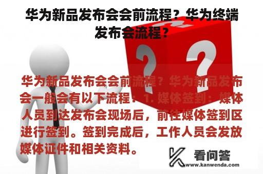 华为新品发布会会前流程？华为终端发布会流程？