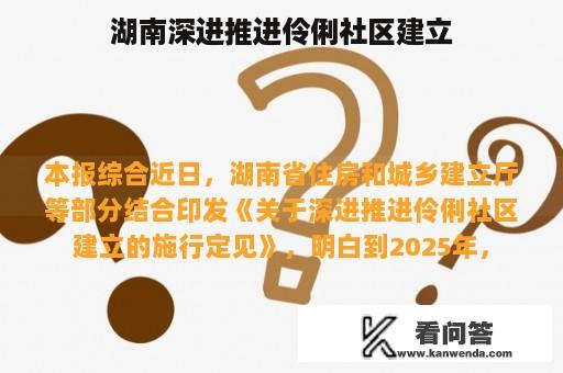 湖南深进推进伶俐社区建立