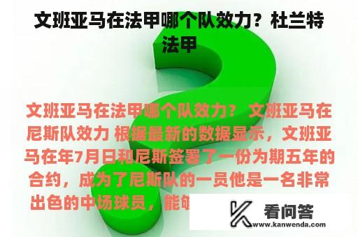 文班亚马在法甲哪个队效力？杜兰特法甲