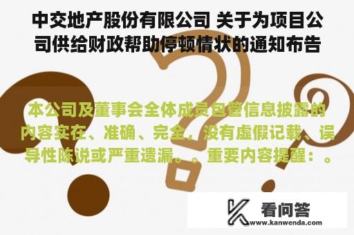 中交地产股份有限公司 关于为项目公司供给财政帮助停顿情状的通知布告