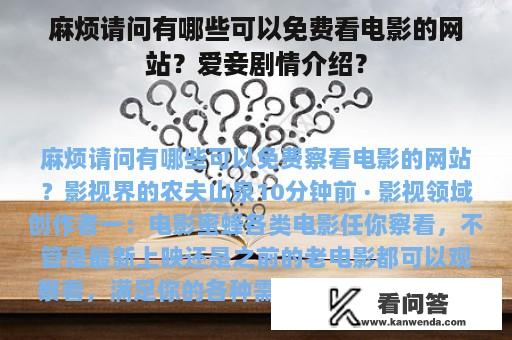 麻烦请问有哪些可以免费看电影的网站？爱妾剧情介绍？