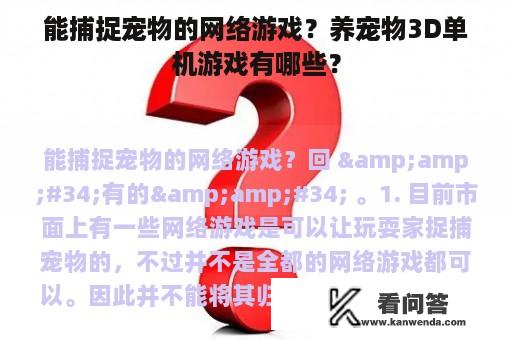 能捕捉宠物的网络游戏？养宠物3D单机游戏有哪些？