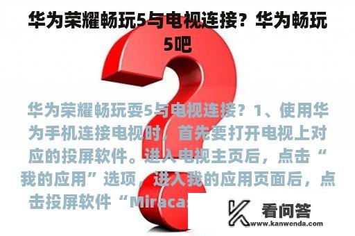 华为荣耀畅玩5与电视连接？华为畅玩5吧