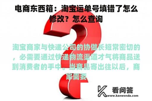 电商东西箱：淘宝运单号填错了怎么修改？怎么查询