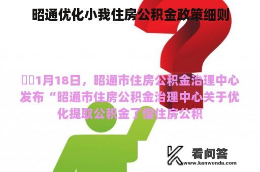 昭通优化小我住房公积金政策细则