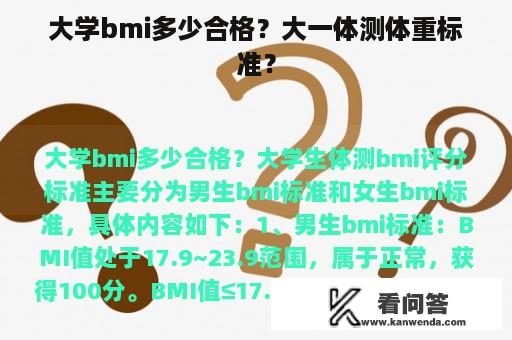 大学bmi多少合格？大一体测体重标准？