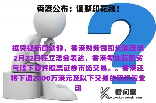 香港公布：调整印花税！