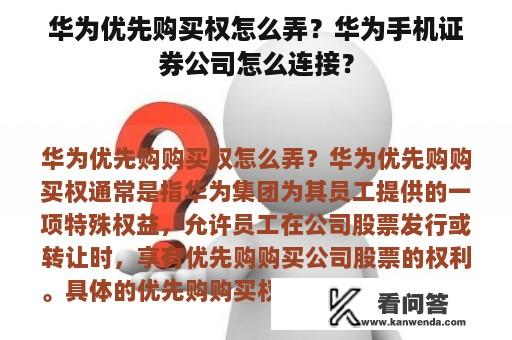 华为优先购买权怎么弄？华为手机证券公司怎么连接？