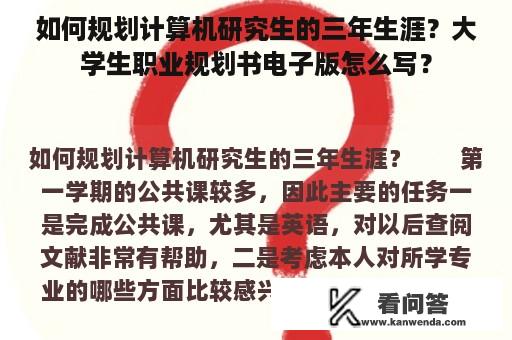 如何规划计算机研究生的三年生涯？大学生职业规划书电子版怎么写？