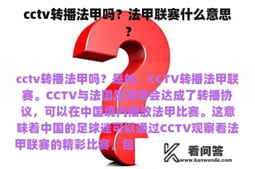 cctv转播法甲吗？法甲联赛什么意思？