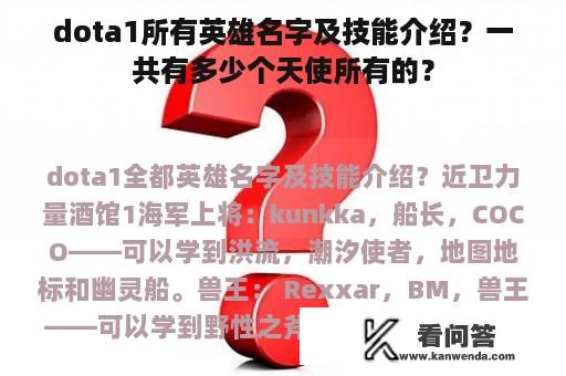 dota1所有英雄名字及技能介绍？一共有多少个天使所有的？