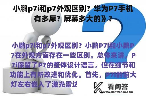 小鹏p7i和p7外观区别？华为P7手机有多厚？屏幕多大的》？