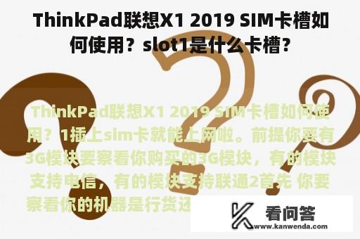 ThinkPad联想X1 2019 SIM卡槽如何使用？slot1是什么卡槽？