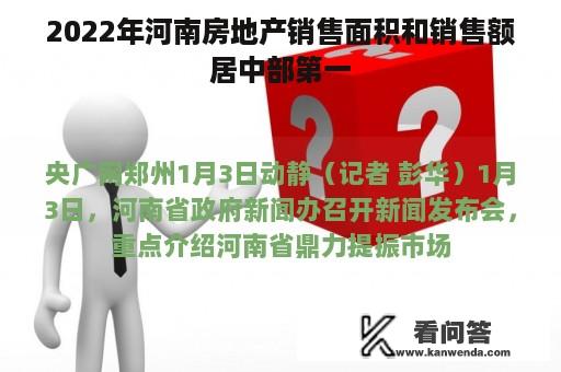 2022年河南房地产销售面积和销售额居中部第一