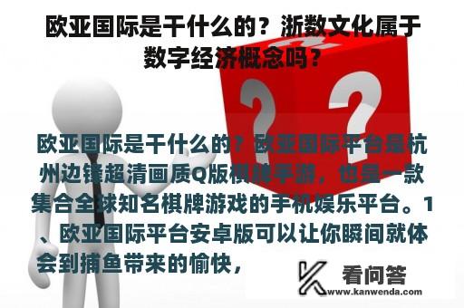 欧亚国际是干什么的？浙数文化属于数字经济概念吗？