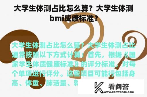 大学生体测占比怎么算？大学生体测bmi成绩标准？