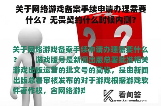 关于网络游戏备案手续申请办理需要什么？无畏契约什么时候内测？