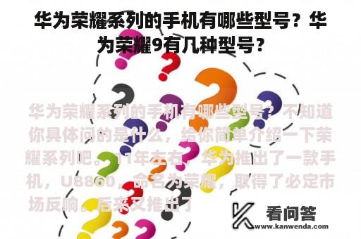 华为荣耀系列的手机有哪些型号？华为荣耀9有几种型号？