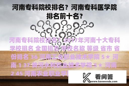 河南专科院校排名？河南专科医学院排名前十名？