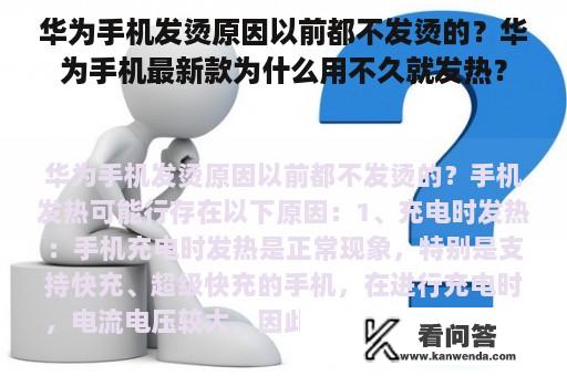 华为手机发烫原因以前都不发烫的？华为手机最新款为什么用不久就发热？