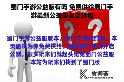 蜀门手游公益版有吗 免费供给蜀门手游最新公益服版安拆包