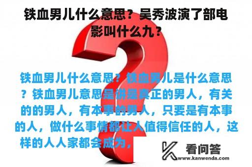 铁血男儿什么意思？吴秀波演了部电影叫什么九？