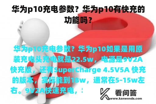 华为p10充电参数？华为p10有快充的功能吗？