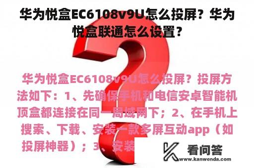 华为悦盒EC6108v9U怎么投屏？华为悦盒联通怎么设置？