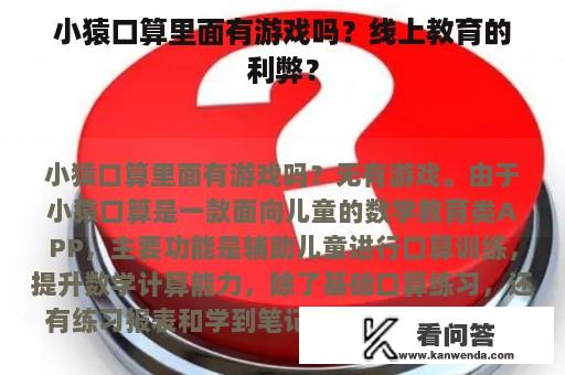 小猿口算里面有游戏吗？线上教育的利弊？