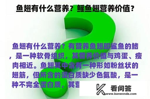 鱼翅有什么营养？鳐鱼翅营养价值？