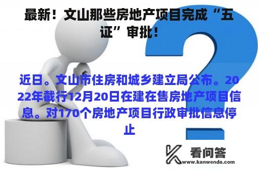 最新！文山那些房地产项目完成“五证”审批！