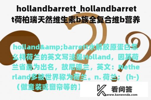  hollandbarrett_hollandbarrett荷柏瑞天然维生素b族全复合维b营养片