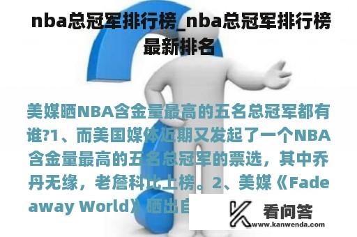  nba总冠军排行榜_nba总冠军排行榜最新排名