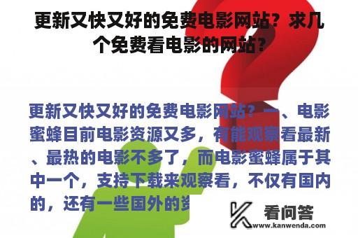 更新又快又好的免费电影网站？求几个免费看电影的网站？