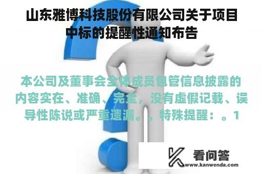 山东雅博科技股份有限公司关于项目中标的提醒性通知布告