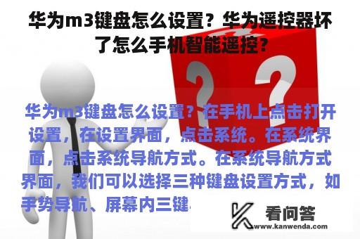 华为m3键盘怎么设置？华为遥控器坏了怎么手机智能遥控？