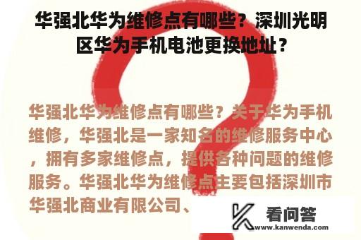 华强北华为维修点有哪些？深圳光明区华为手机电池更换地址？