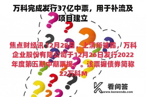 万科完成发行37亿中票，用于补流及项目建立